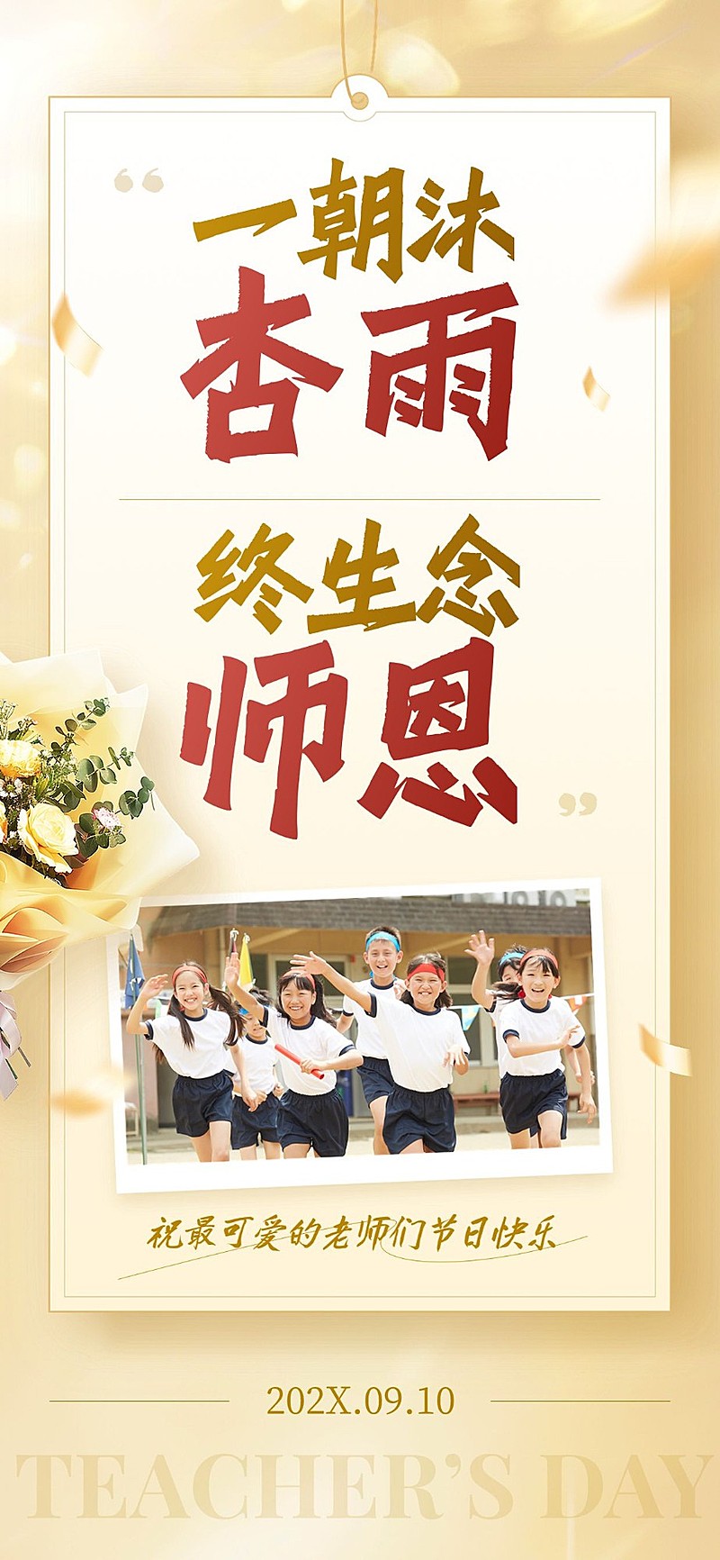 教师节日签祝福手写走心文案全屏竖版海报AIGC