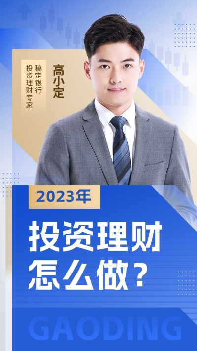 金融投资理财单人直播预告竖版视频封面