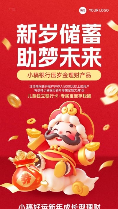 春节金融银行压岁钱储蓄存款理财产品营销3D喜庆全屏竖版海报AIGC