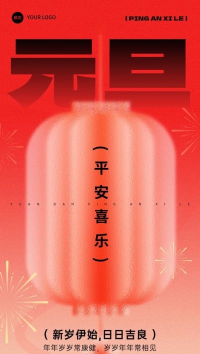 元旦节日祝福全屏竖版海报