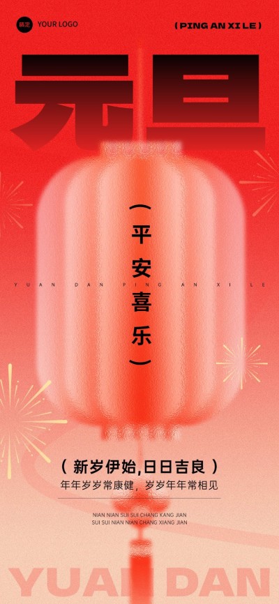 元旦节日祝福全屏竖版海报