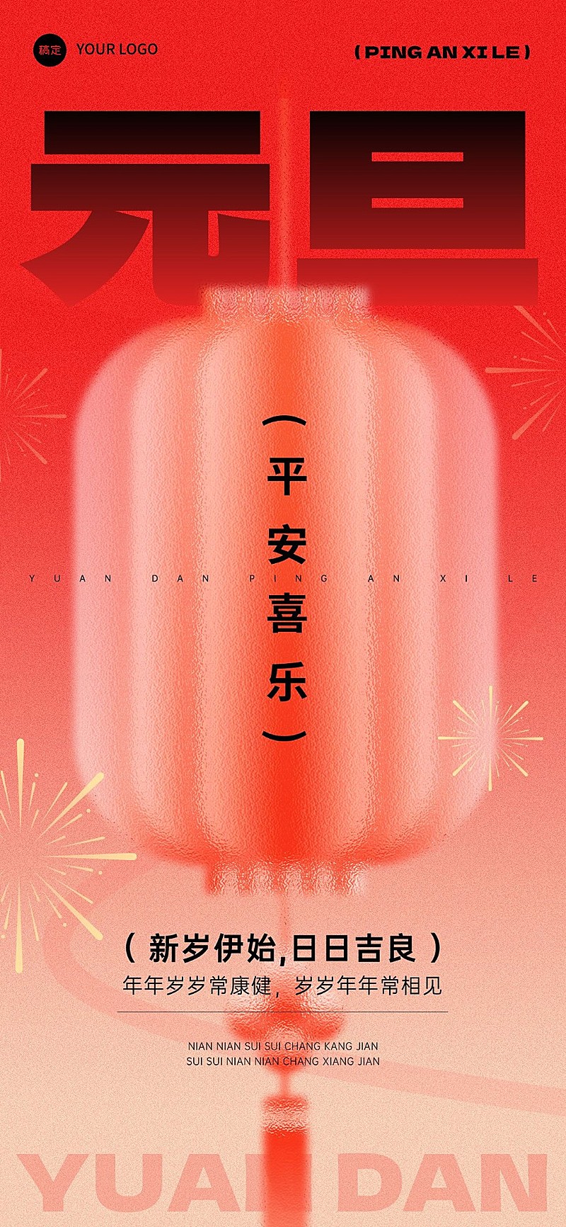 元旦节日祝福全屏竖版海报