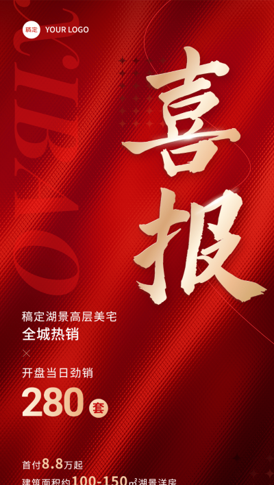 地产销售中介业绩喜报全屏竖版海报大字报肌理合成