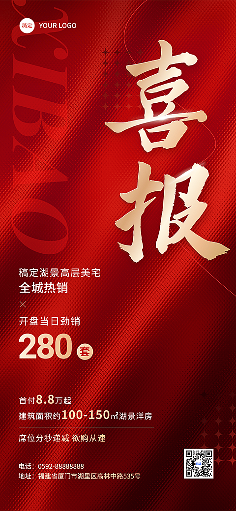 地产销售中介业绩喜报全屏竖版海报大字报肌理合成