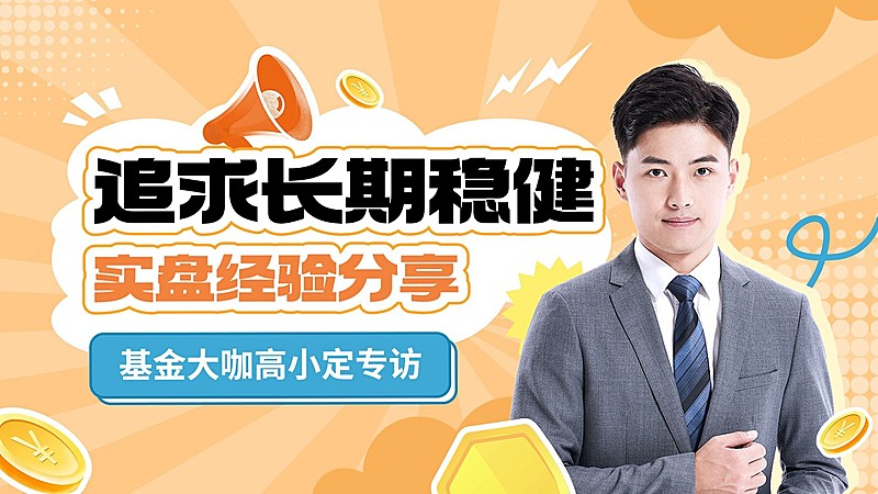 金融基金直播预告横版视频封面