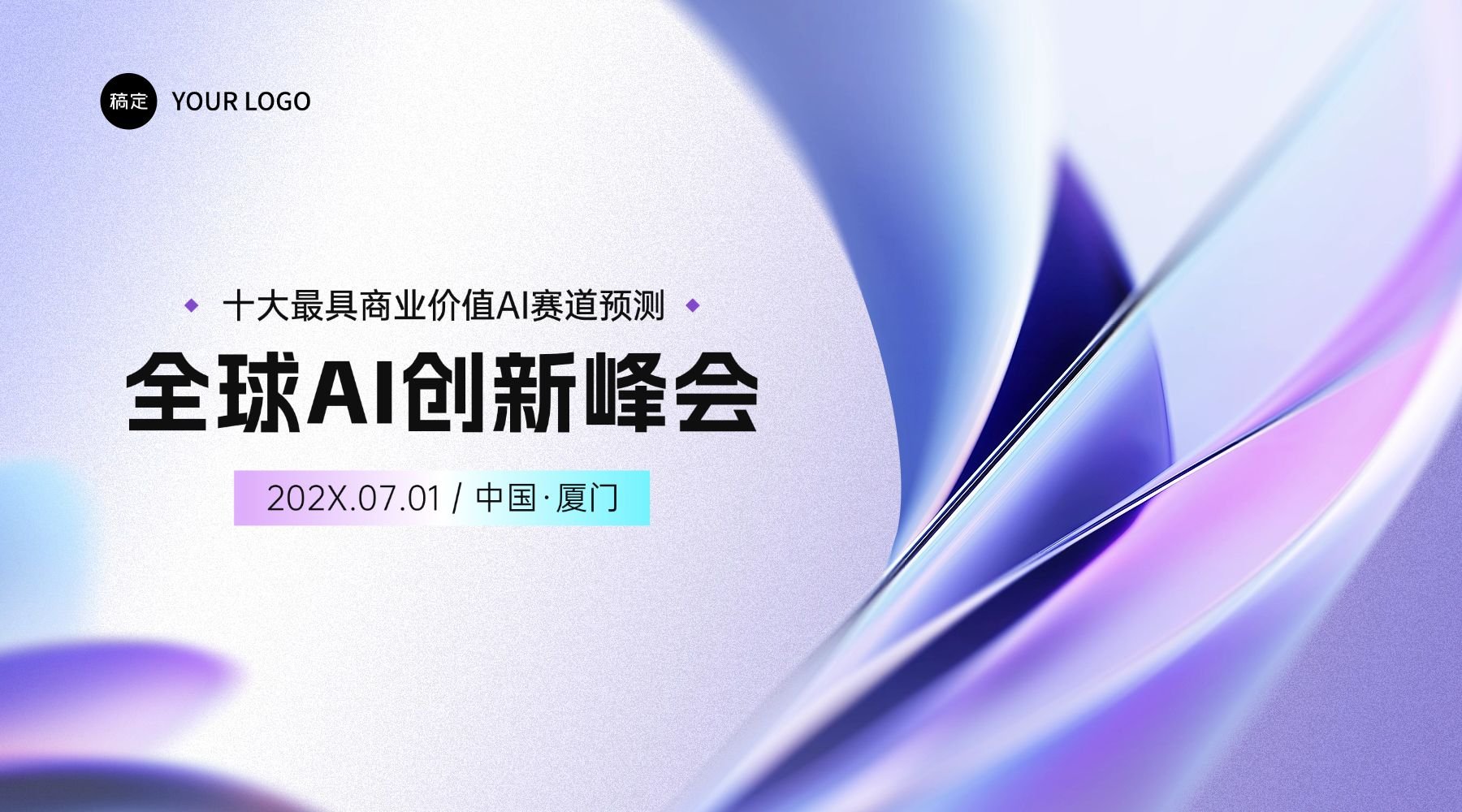 点击进入编辑 企业服务AI峰会会议宣传横版海报AIGC预览效果
