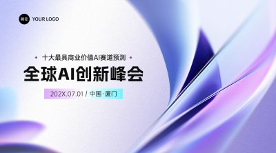 企业服务AI峰会会议宣传横版海报AIGC