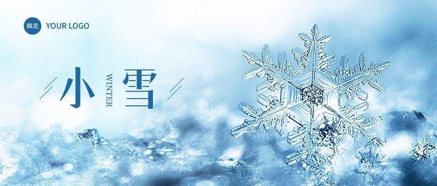 企业小雪节气祝福实景感公众号首图预览效果