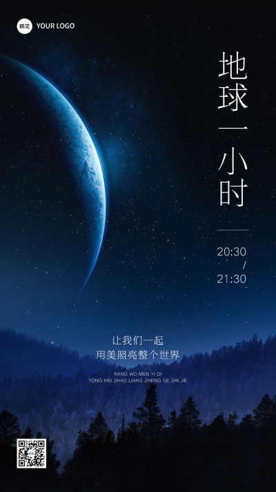 地球一小时手机海报