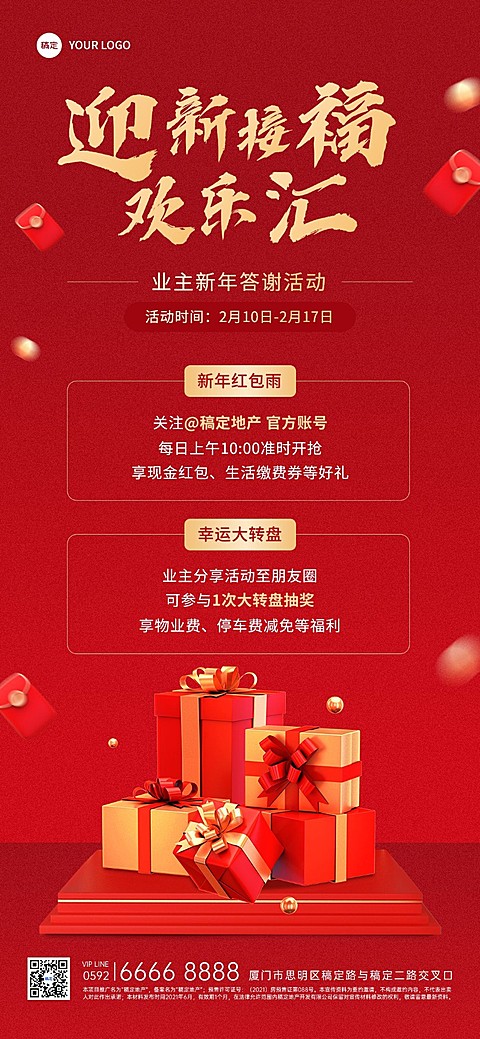 春节房地产业主答谢活动营销全屏海报
