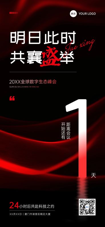 会议活动倒计时1天全屏竖版系列海报预览效果