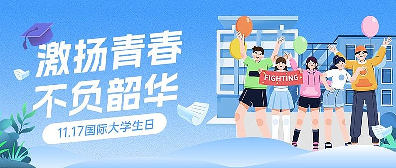 国际大学生日年轻人梦想公众号首图封面