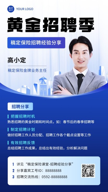 金融保险春季人力新增招聘经验分享商务风手机海报预览效果