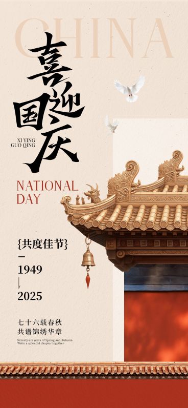 国庆节日祝福海报实景感海报AIGC预览效果