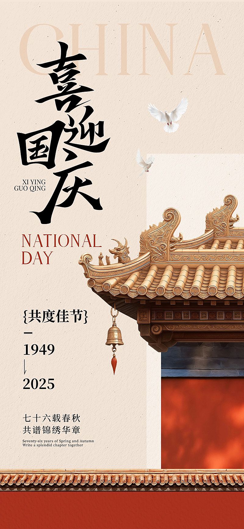 国庆节日祝福海报实景感海报AIGC