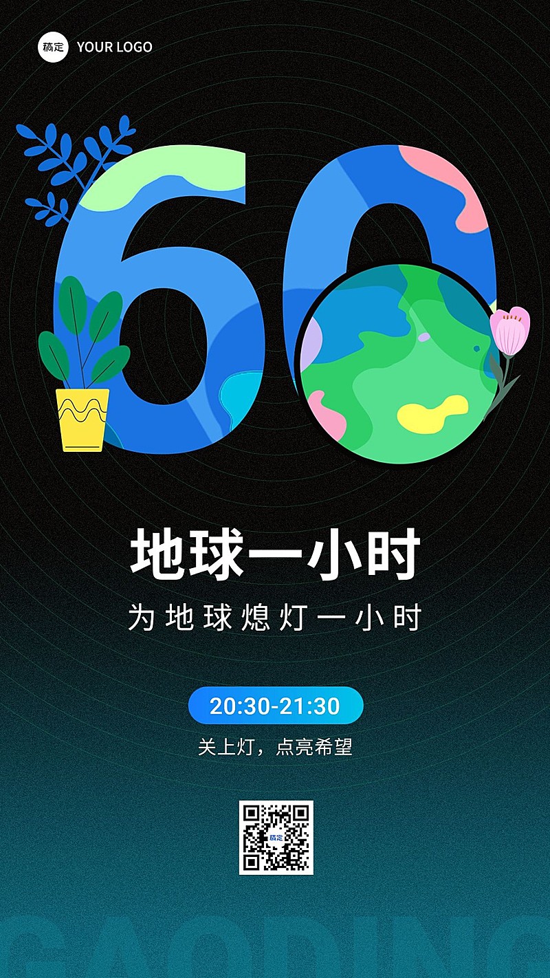 地球一小时手机海报