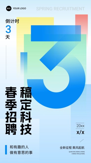 企业春季招聘会倒计时3渐变简约手机海报预览效果