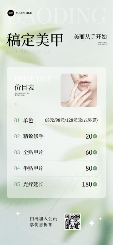 生活服务门店美甲美业价格表排版全屏竖版海报AIGC预览效果