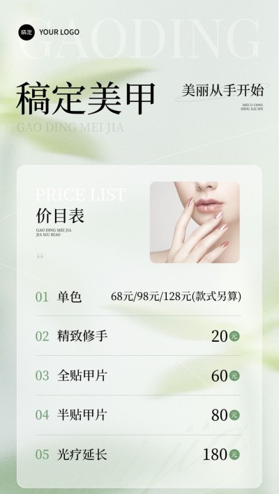 生活服务门店美甲美业价格表排版全屏竖版海报AIGC