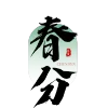 春分文字