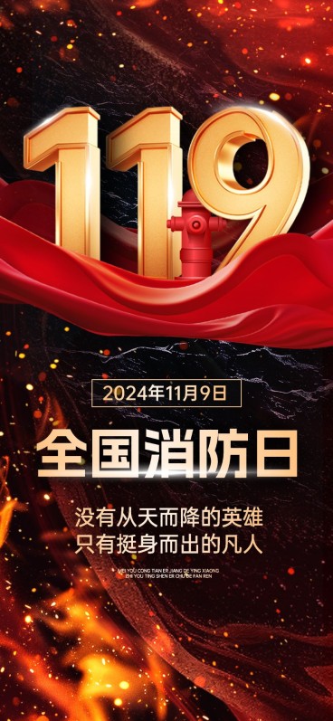 119全国消防日全屏竖版海报AIGC预览效果