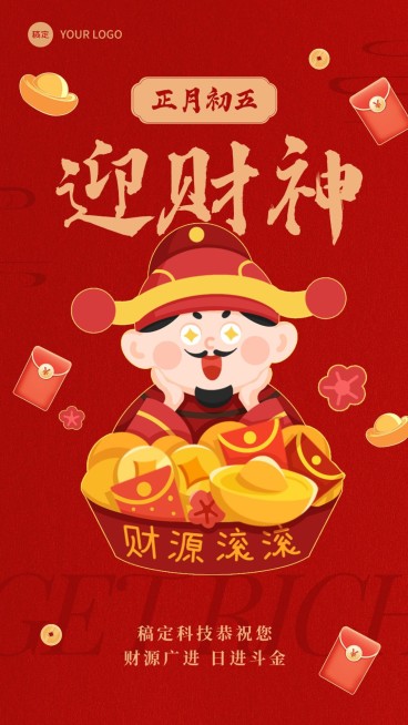 企业正月初五迎财神节日祝福喜庆感手机海报预览效果