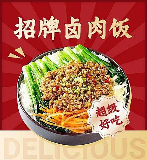 红金风餐饮美食中餐卤肉饭外卖饿了么商品主图