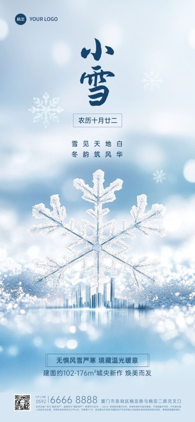 小雪房地产节气祝福问候创意合成全屏竖版海报AIGC