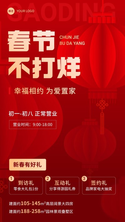 房地产春节不打烊通知营销喜庆扁平风全屏竖版海报