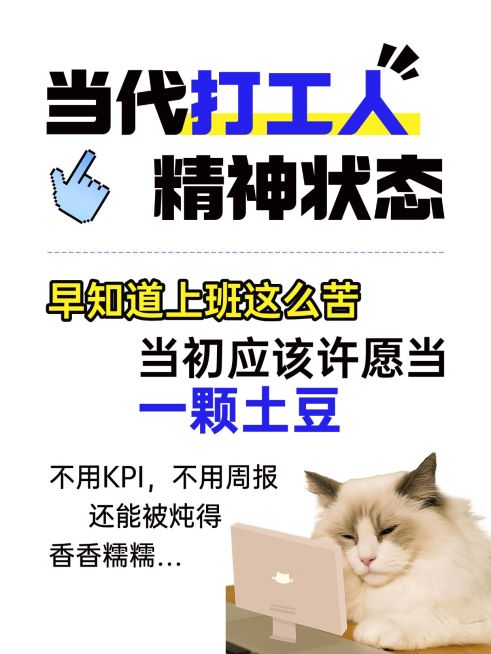 职场生活打工人精神状态分享趣味meme爆款大字小红书封面aigc预览效果