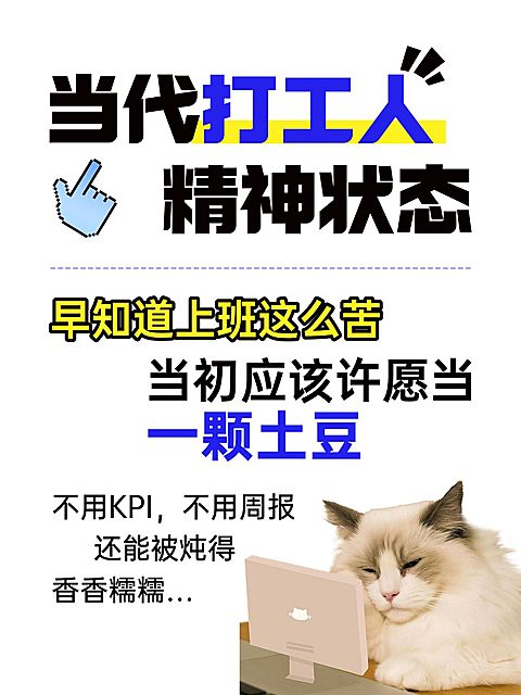 职场生活打工人精神状态分享趣味meme爆款大字小红书封面aigc