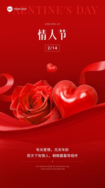 情人节节日祝福喜庆红色手机海报预览效果