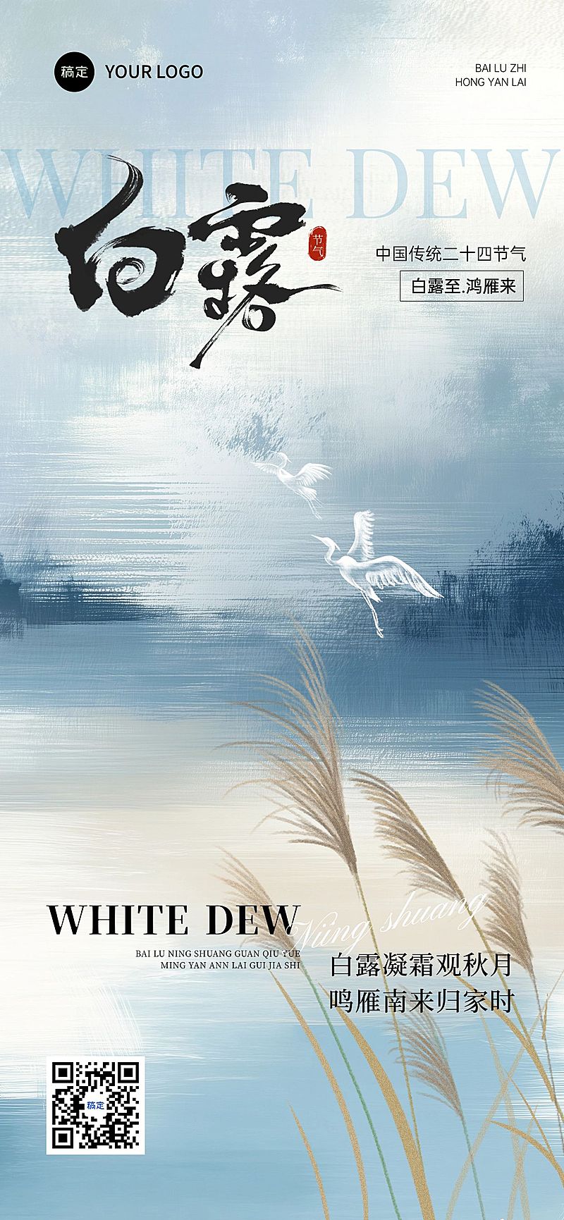 白露节气祝福抽象感全屏竖版海报AIGC
