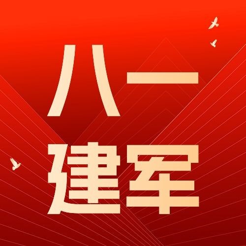 企业红色大气风建军节节日祝福公众号次图预览效果