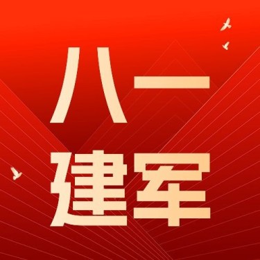 企业红色大气风建军节节日祝福公众号次图