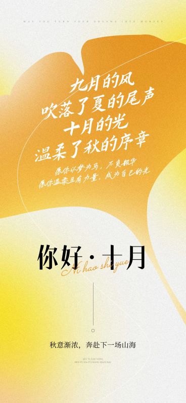 10月你好月初问候温馨感文艺感全屏竖版海报AIGC预览效果