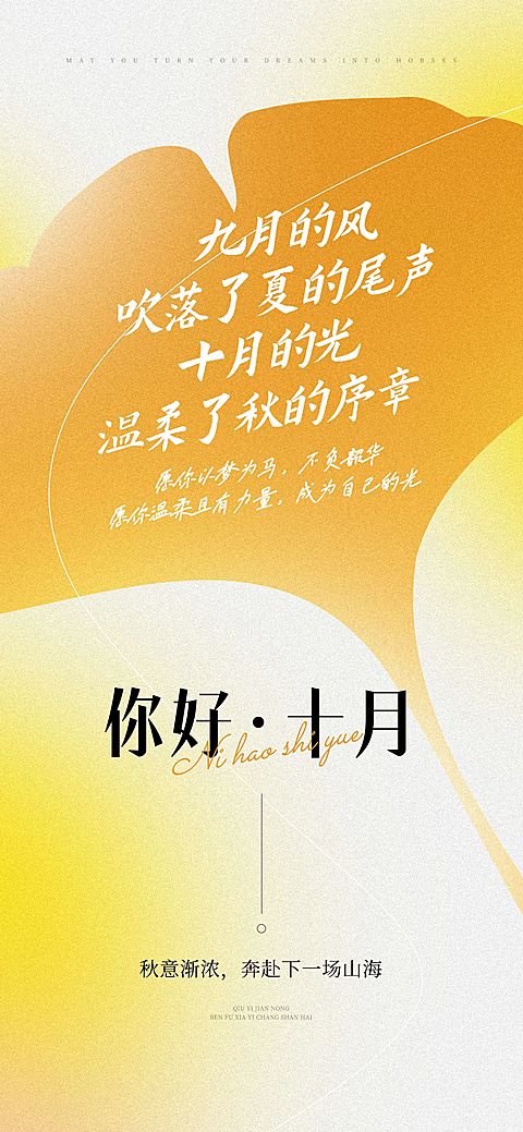10月你好月初问候温馨感文艺感全屏竖版海报AIGC