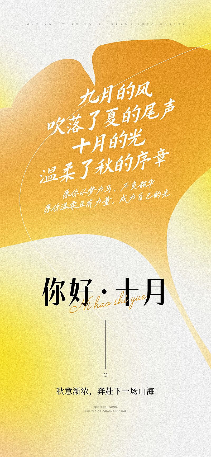 10月你好月初问候温馨感文艺感全屏竖版海报AIGC