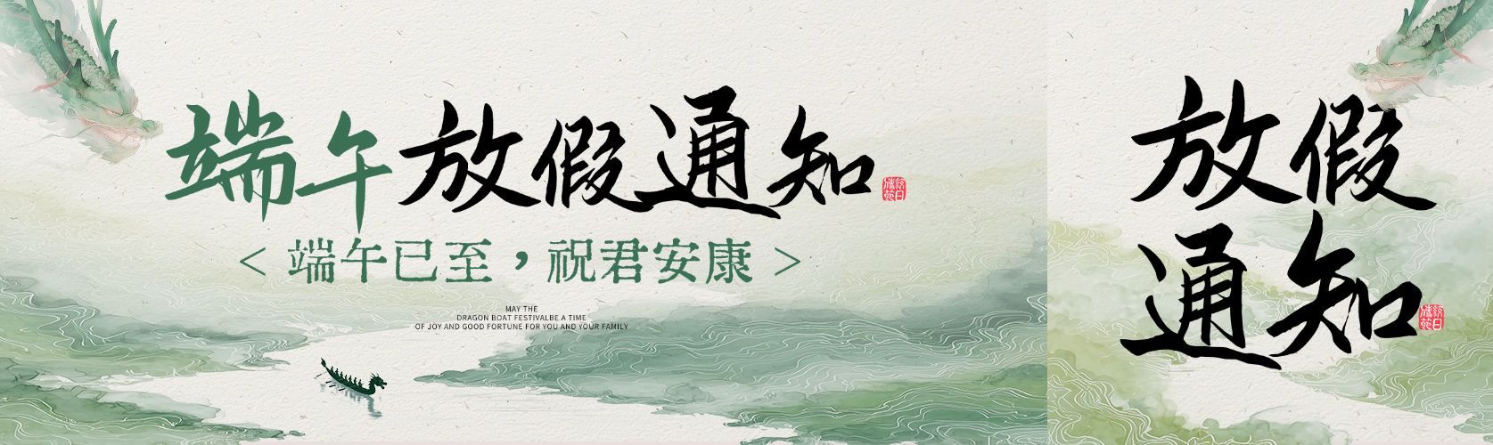 端午节节日放假通知通用中式感公众号双封面预览效果