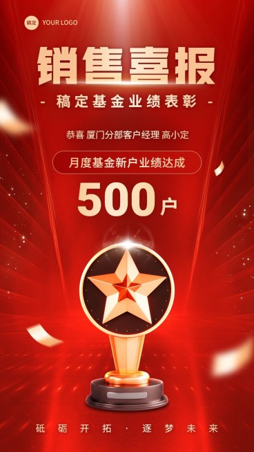 金融证券基金销售业绩表彰喜报喜庆简约风手机海报预览效果