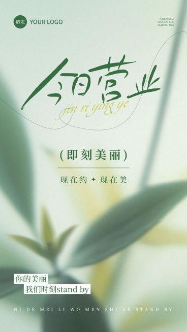 美容美业今日可约今日营业朋友圈手机海报AIGC预览效果