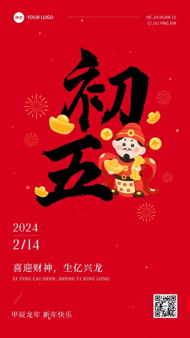 春节正月初五拜年祝福套系手机海报