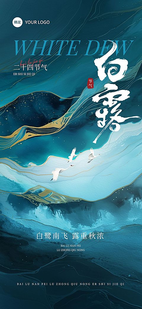 白露节气祝福抽象感全屏竖版海报AIGC