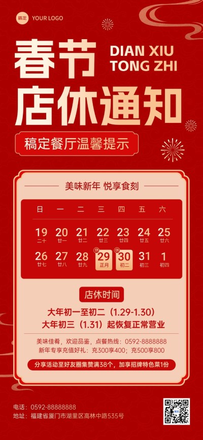 春节餐饮门店店铺放假通知公告全屏竖版海报