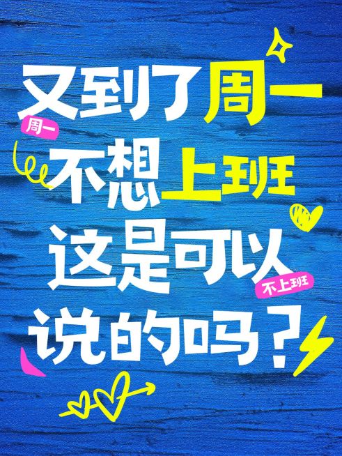 生活分享创意多巴胺趣味吸睛大字小红书封面预览效果
