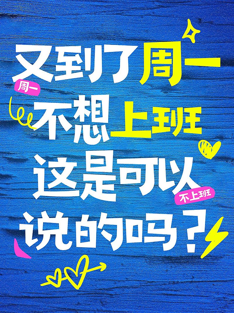 生活分享创意多巴胺趣味吸睛大字小红书封面