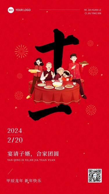 春节正月十一拜年祝福套系手机海报