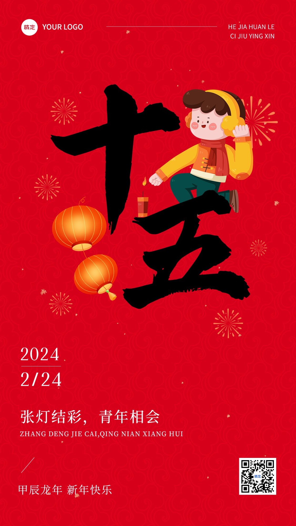 春节正月十五拜年祝福套系手机海报预览效果