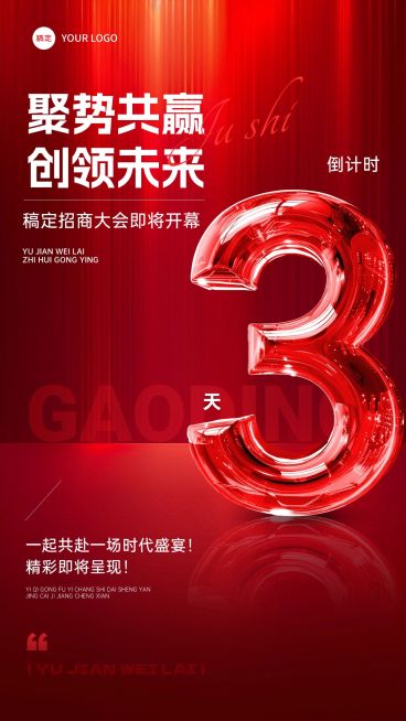 活动会议招商大会开幕式倒计时轻奢玻璃字体竖版海报套系AIGC预览效果