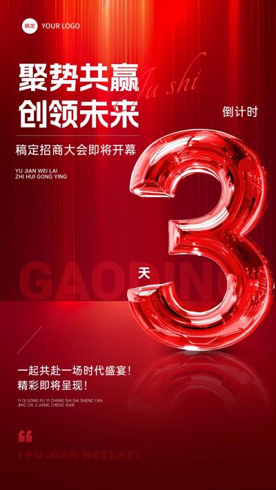 活动会议招商大会开幕式倒计时轻奢玻璃字体竖版海报套系AIGC